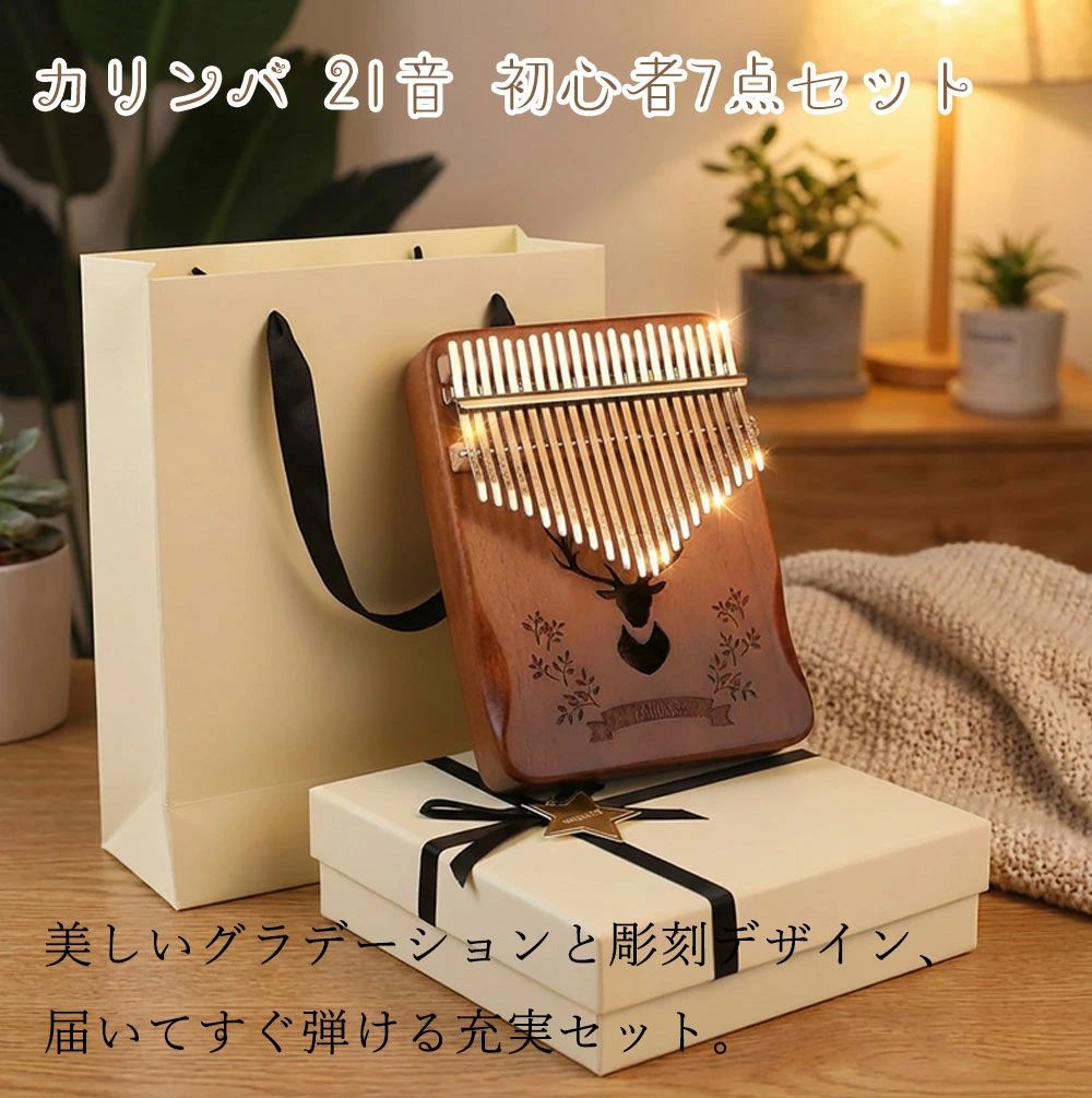【5/1まで限定380円OFF】カリンバ 21音 初心者セット 楽器 親指ピアノカリンバ 親指ピアノ キッズ 17音 サムピアノ おやゆびピア