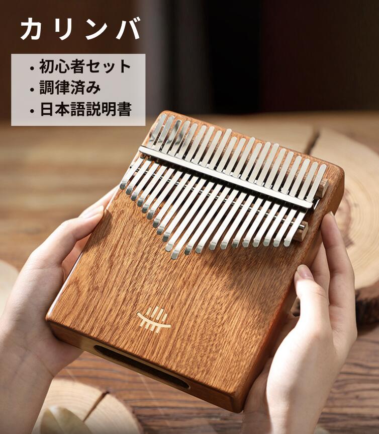 【5/1まで限定380円OFF】カリンバ ゆびピアノ 天然木製 17音 21音 カリンバ 初心者セット 子供用 入門者 大人用 サムピアノ 調律