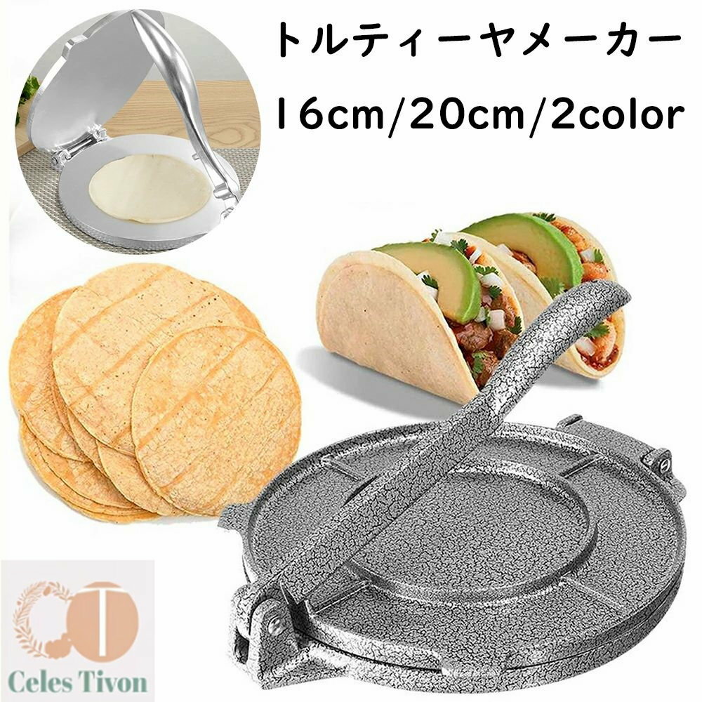 レストラン トルティーヤプレス マニュアル ホーム用のトルティーヤプレス トルティーヤ、クッキー、パ..