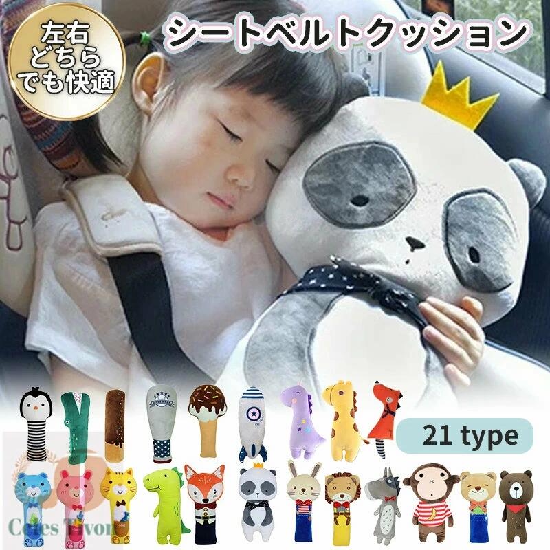 Rakuten - シートベルトカバー キャラクター ぬいぐるみ 旅行 ベルトカバー 安全 対策 シートベルト 子供 ドライブ 首かっくん防止 車用 クッション 車 取り外し可能カバー 子供用 枕 カバー お出かけ こども 洗える