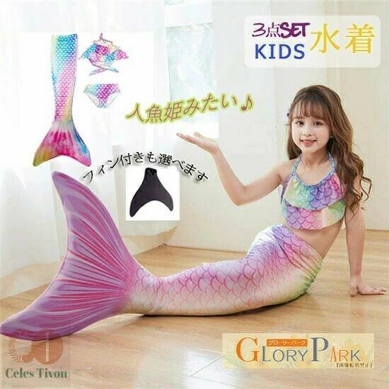 子供 ガールズ ビキニ水着 プリンセス タンキニ 海 カラフル なりきりごっこ 水着 女児用 マーメイド水着 マーメイド セパレート フリル フィン 子ども用 人魚 ジュニア 人魚姫 女の子 プール 3点セット