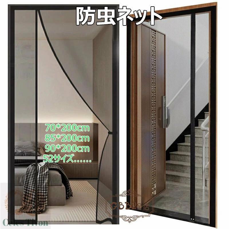 簡単取り付け 貼るだけ 虫除け ドア 簡易網戸 蚊帳カーテン 防虫ネット 網戸カーテンドア用 防虫網 虫よけ 風通しよく 虫よけ DIY 蚊防ぐあみど 網戸 カーテン キット編み戸 ドア用 網戸 換気 編み戸 マグネット 玄関 開閉式 後付け