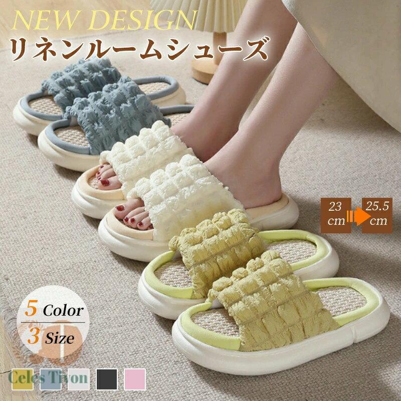 快適 リビング スリッパ 静音 キッチン オフィス 通年 さらさら 新生活送料無料 ガーゼ 吸湿 ソフト 履き心地良い リネン かわいい トイレ 滑り止め 室内履き 3cm厚底 柔らか 洗える 寝室 レディース 麻 ルームサンダル
