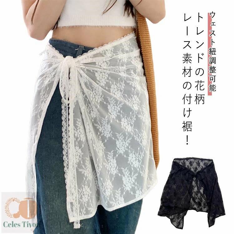 重ね着風 きれいめ つけ裾 ゆったり 重ね着 ウエストリボン チュール 巻きスカート スカート シースルー 体型カバー 刺繍 フェイクレイヤード レース ラップスカート 春 花柄 シアーレース レイヤード y2k インナー 冬