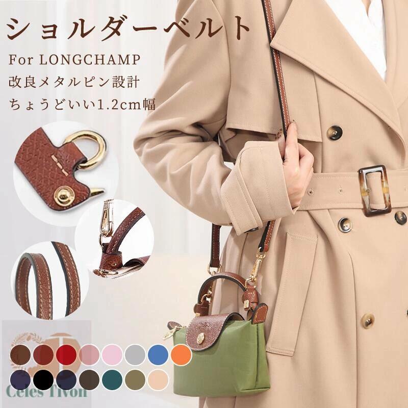 longchamp ハンドバッグ - 95-124cm 後付け ストラップ ロンシャン ロンシャン ハンドルバッグ専用 クロスボディ調節可能ショルダーストラップ ストラップ ンシャン バッグ専用 ハンドバッグ スモール ショルダーバッグ専用