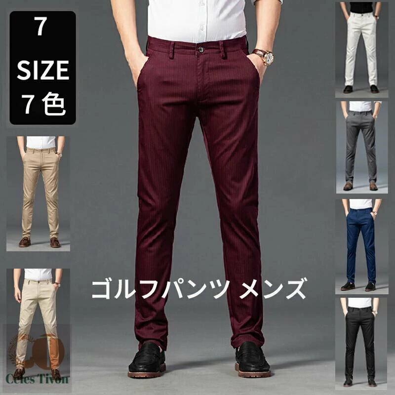 春夏秋 ホワイト カーキ 送料無料】 ブラック ストレッチパンツ 家庭洗濯可 スラックスパンツ 紳士パンツ ネイビー 30#-38# カジュアル 裾上げ済み ゴルフパンツ メンズ ダークカーキ ダークグレー ストライプ柄 チノパン ワイン ストレッチ