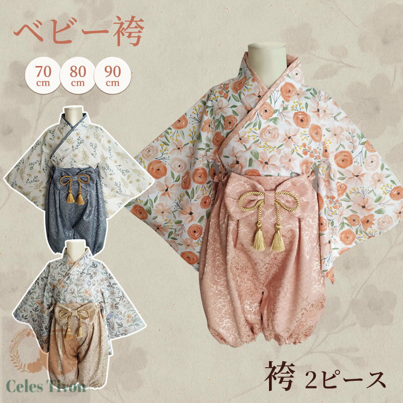 2ピース お宮参り 高級感 袴 端午の節句 80cm こどもの日 結婚式 女の子 赤ちゃん 花柄 90cm ひな祭り セパレート 七五三 和服 男の子 お食い初め 100日祝い 初節句 70cm