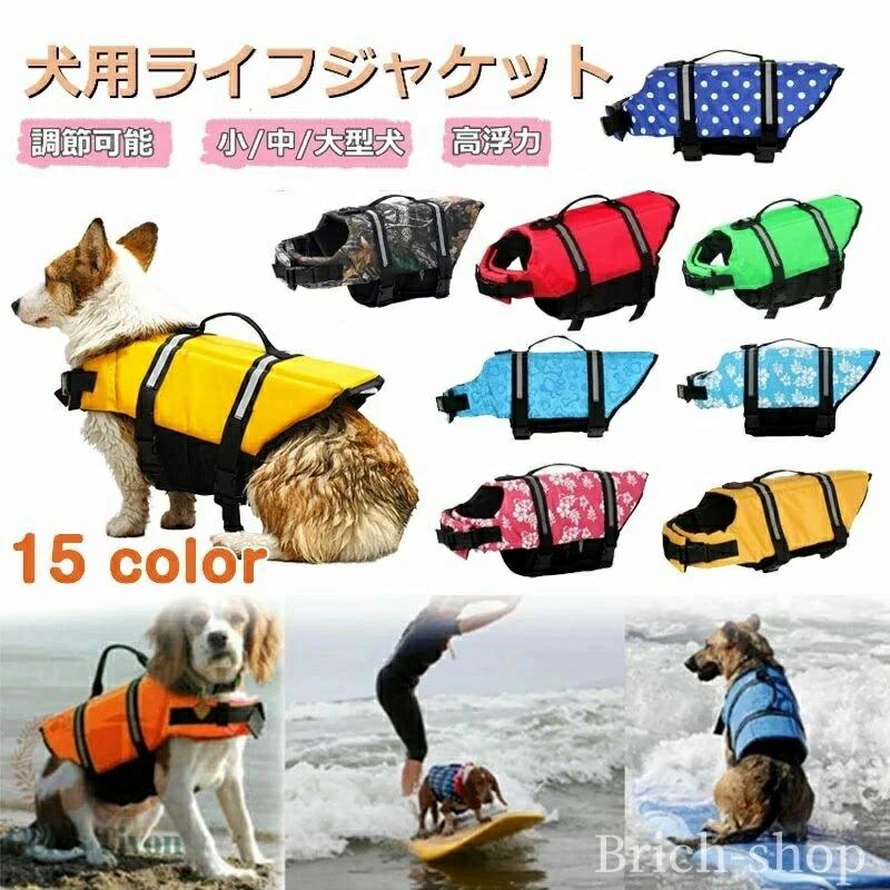 犬 犬用浮き輪 事故防止 水泳用 かわいい 救命胴衣 ドッグウェア おしゃれ リハビリ 浮き輪 川遊び ジャケット 犬服