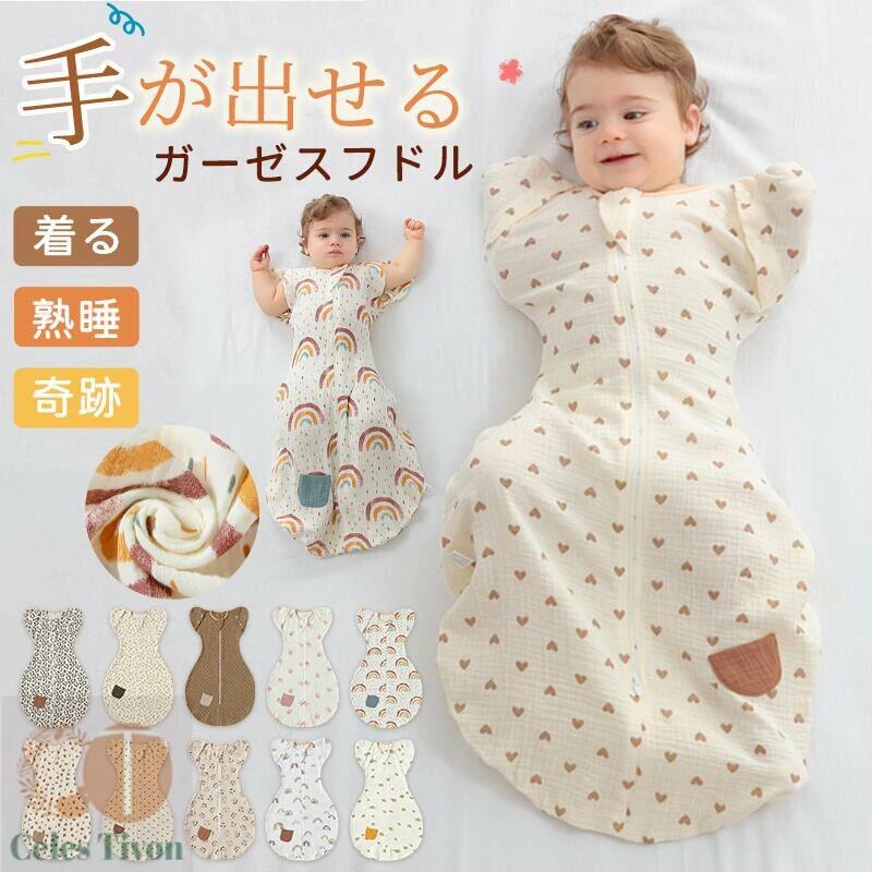寝かしつけ 赤ちゃん ひっかき防止 寝袋 スワドル ぐずり モロー反射 対策 手が出せる 着るおくるみ 新..