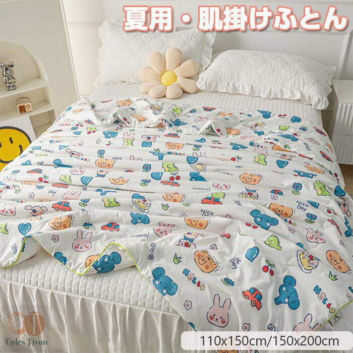 女の子 肌掛け布団 キルトケット 肌掛布団 男の子 ブランケット 子供部屋にピッタリ！】肌布団 夏布団 ..