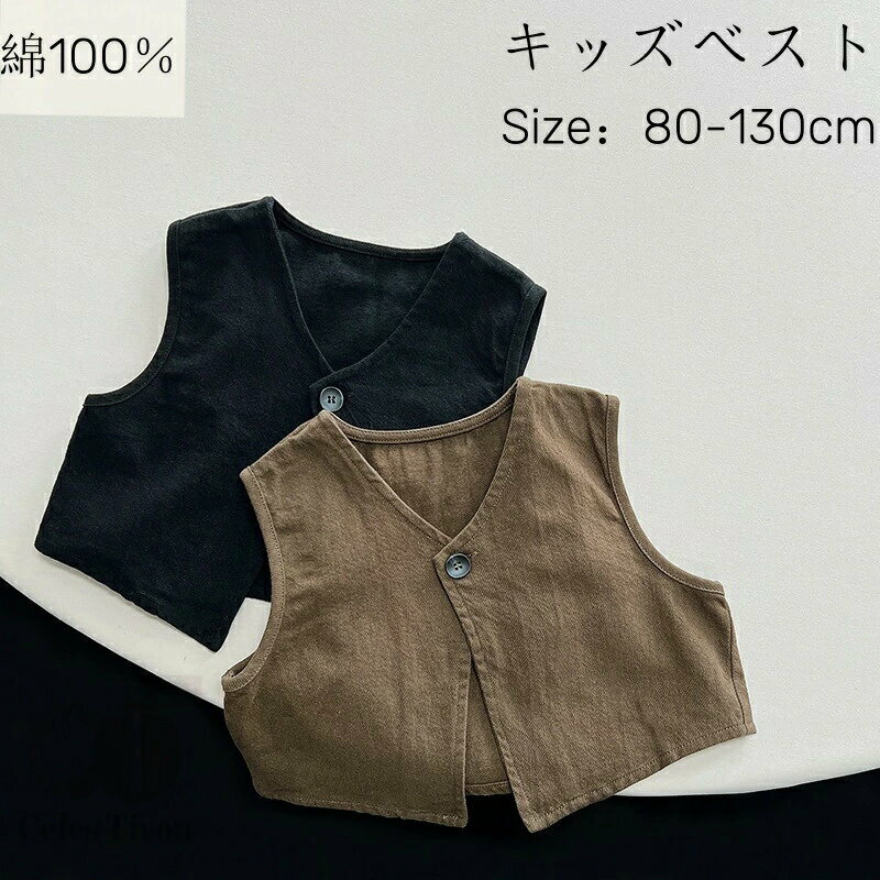 ギフト 綿 重ね着 羽織 80cm 綿 キッズ 通園 便利 ジレ 男の子 130cm ボタン 実用 春 ブラウン 韓国風 ボタン 柔らか 100cm 女児送料無料 ベスト 110cm 通気 おしゃれ 秋用 ブラック 可愛い ベビー用 快適 通学 120cm 冷房対策 夏 男児 90cm 女の子 子供用