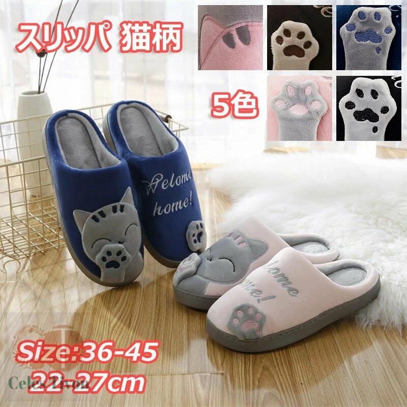 事務所 コットン ふわふわクッション レディース 猫柄 全5色 ギフト用 メンズ 滑り止め ネコ 冬 ルームシューズ 秋 静音 客招待 室内履き 防寒 22-27cm ルームサンダル 綿 玄関 抗菌 暖かい キッズスリッパ もこもこ 来客用 台所用 春 ボアスリッパ 洗える