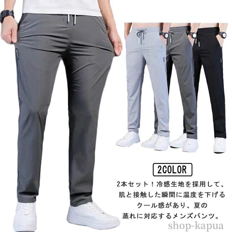 ストレッチパンツ 2本セット 吸水速乾 接触冷感 チノパン アイスシルクパンツ 涼しい 大きいサイズ 夏パンツ パンツ