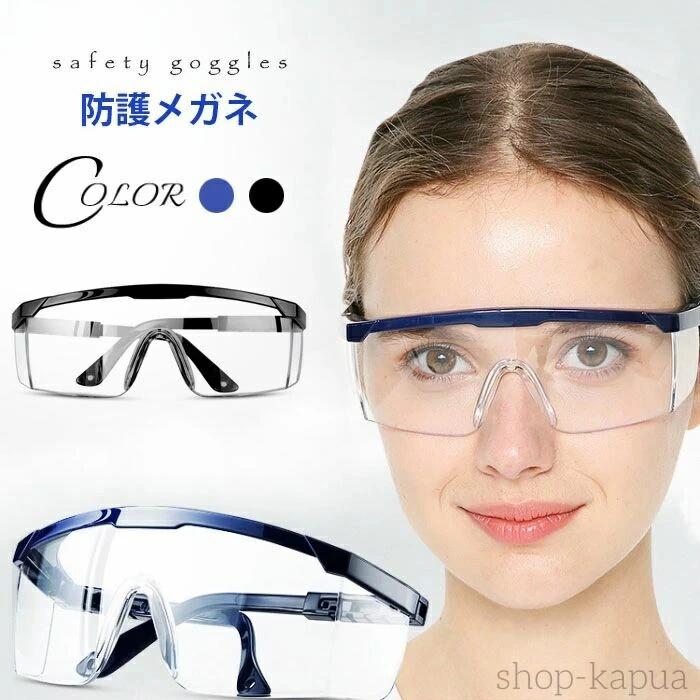 保護メガネ 防護メガネ 曇り防止 花粉 安全メガネ クリア 花粉対策 防塵メガネ 飛沫防止メガネ 飛沫防止ゴーグル 飛沫防止