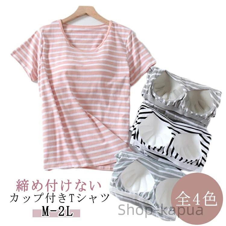 部屋着 インナー パット付半袖Tシャツ おしゃれ トップス レディース 無地 ルームウェア 半袖 Uネック 柔らか 締め付けない ゴムなし ック ブラトップ 夏服