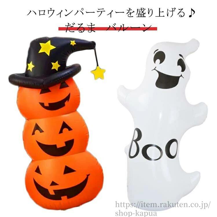 バルーン ゴースト おばけ オブジェ ハロウィンエアドール だるま 置物 店舗装飾 飾り ハロウィン インフレータブル