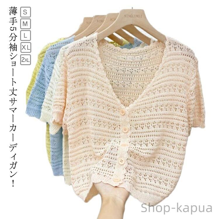 Vネック サマーニット お洒落 冷房対策 ボタン付き 五分袖 薄手 重ね着 レイヤード ショート丈 ショートカーディガン