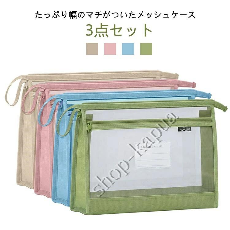 持ち運び 小物収納 ポーチ メッシュケース 小物入れ 大容量 本 ファスナーケース ファイル 書類入れ マチ付 メモ帳 A4 書類ケース クリア