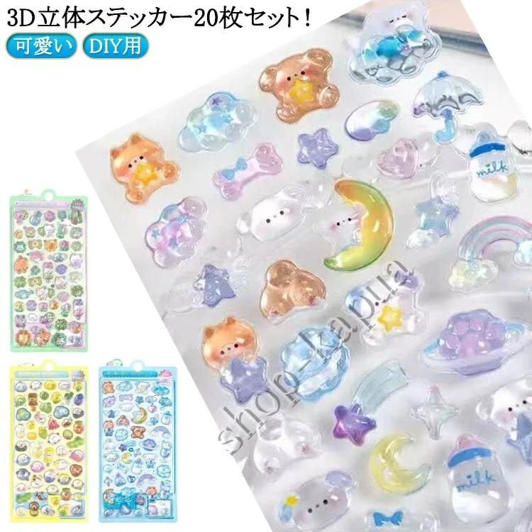 幼児用 装飾用 キャラクター 子供用 3D立体 手作り 20枚セット 3Dシール デコシール アルバム 日記帳用..