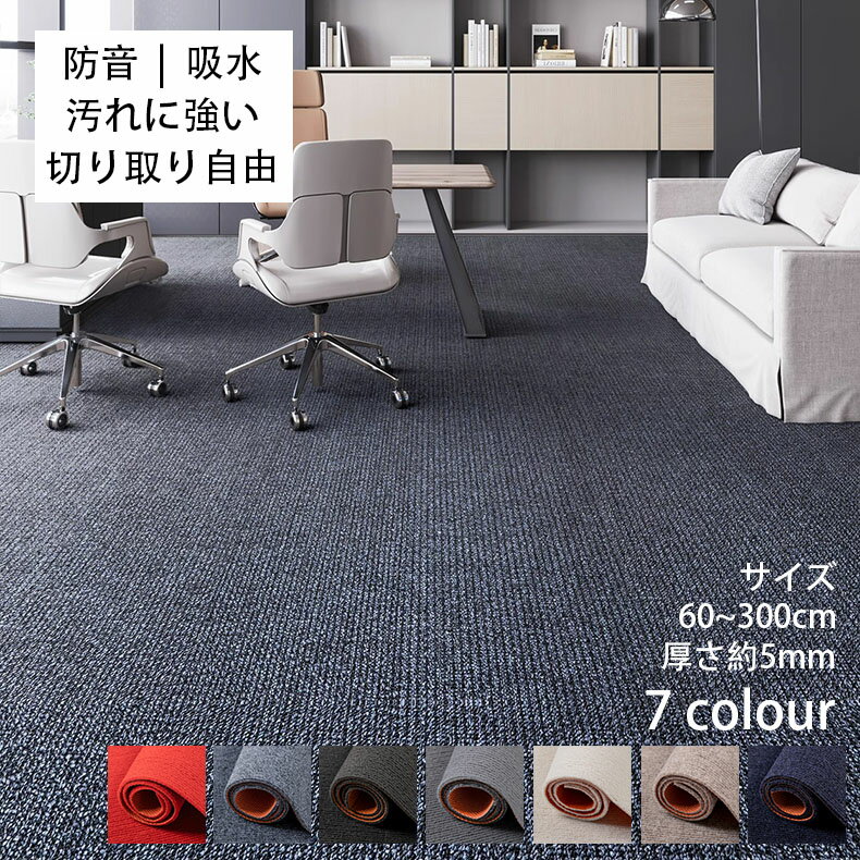 60~200 自由にカットできる 床保護マット 椅子 防音 洗える カーペット 遮音マット 宅 超大判 ラグ フロアマット 畳 正方形 マット 耐摩耗 廊下 チェアマット マット 玄関 ラグ 学習机 200×300cm キッチン 置くだけ オフィス リビング リビング おしゃれ 長方形