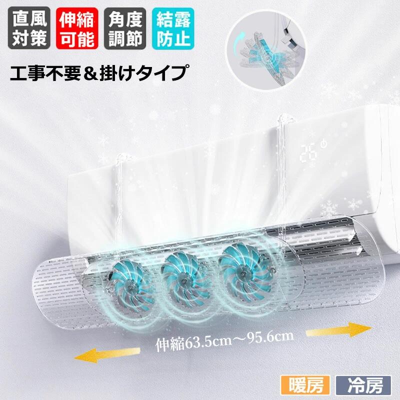 エアコン 風よけ 冷房病対策 エアコン風向き調整 63.5cm〜95.6cm 風の直撃防止 換気 冷房対策 風向き 子供部屋 節電 風除け 暖房 吹き出し口 対策 冷房 エアコン風よけカバー 長さ調整可 エアコン風よけカバー リビング 寝室 調節竿付