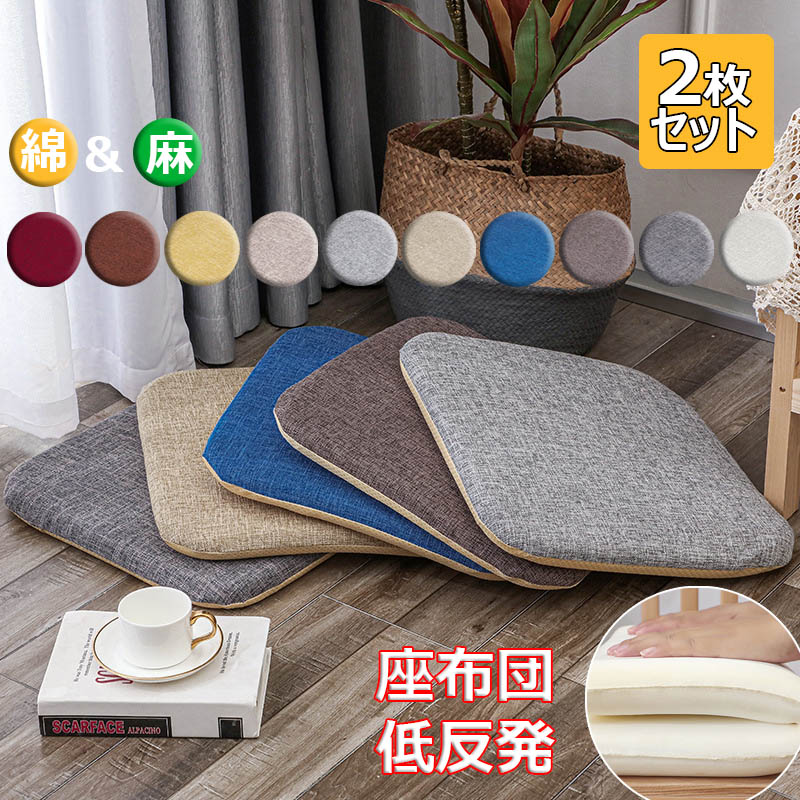 四角/円角 綿麻 45×45 椅子用 極厚 滑り止め 体圧分散 ダイニングチェア用 厚さ4cm/5cm 和室 イスクッ..