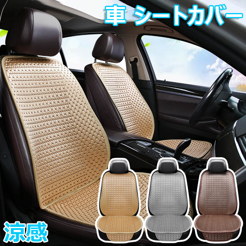 暑さ対策 カーシート 滑り止め 通気性 後部座席 助手席 車用 夏用 カー用品 座面 背もたれ 2/3/5/7点セ..