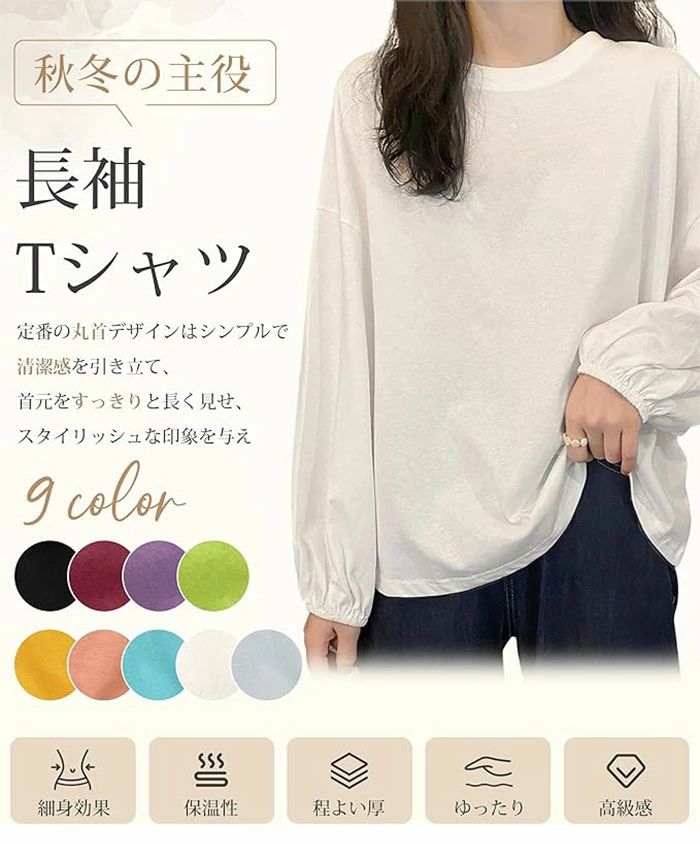 秋冬の主役 無地 カジュアル ナチュラル オールシーズン 丸首 通気性 ティーシャツ 着痩せ ゆったり 着回し 通勤 薄手 カットソー 絶妙な丈感 ボリュームスリーブ 長袖 レディース Tシャツ トップス 耐久性 リラックス感 インナー 重ね着 Tシャツ シンプル ランタンスリーブ