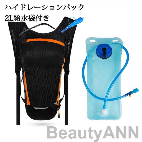 軽量 防災用 ランニング サイクリング リュック 給水袋 登山 2L給水袋付き 防災 ハイキング バッグ 飲みやすい 自転車 水分補給 ハイドレーション キャンプソフトボトル 給水用ボトル アウトドア 折りたたみ スポーツ