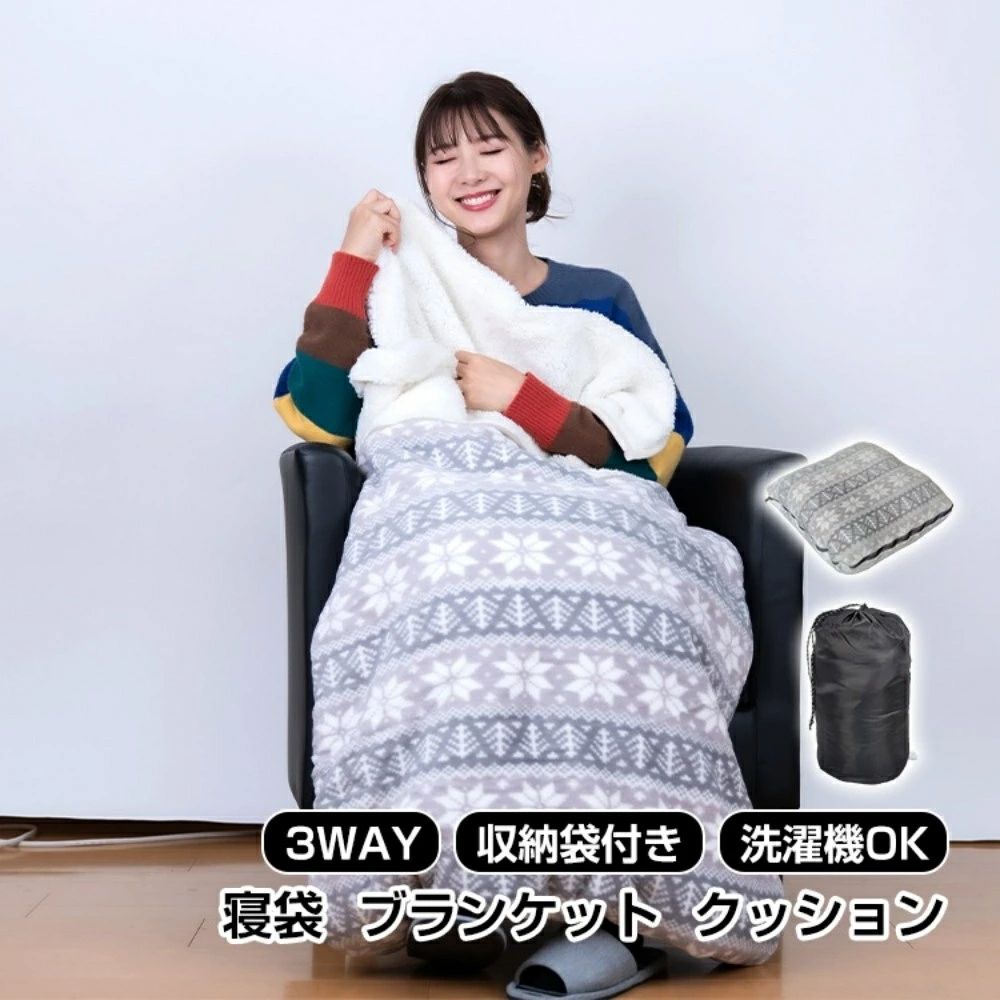 3WAY 災害対策 アウトドア 防寒 オフイス 家 車中泊 クッション 防災 収納袋付き キャンプ 寝袋になる 洗濯機OK 掛け毛布