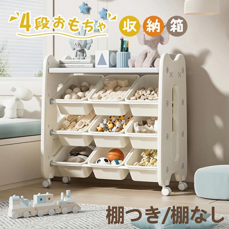 子供用 棚つき ボックス 収納 おもちゃ収納 ラック インナーボックス付 幅76cm大容量 おもちゃ箱 4段 ..