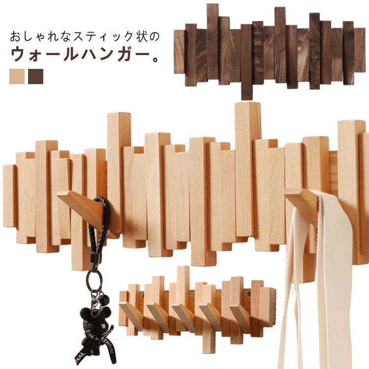 ウォールハンガー コート掛け ナチュラル 壁掛け収納 ウォールフック オブジェ フック コートハンガー 玄関 衣類収納 5連 スリム 帽子..