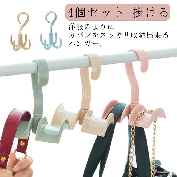 バッグフック 整頓 雑貨 バッグハンガー ハンガー 小物収納 回転 バッグ 整理 フック クローゼット 省スペース 吊下げ 鞄 吊下げ収納 カバン収納 掛ける 収納 収納フック かばん 吊り下げ 4個セット バッグ収納 カバン