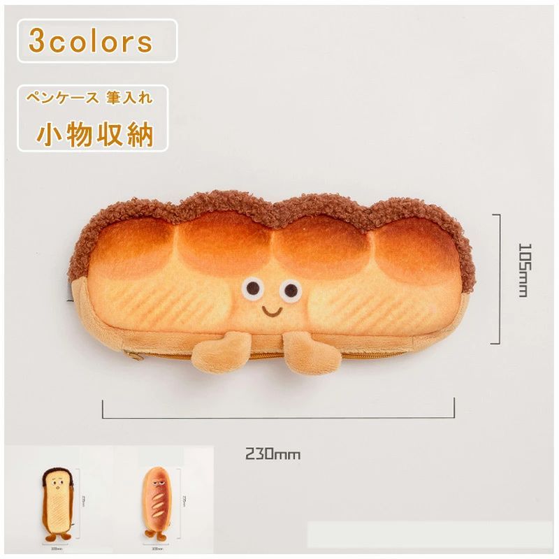 文房具バッグ 大人 面白い 大容量 癒し ペンケース 送料無料 パンのペンケース 化粧ポーチ ペンポーチ おしゃれ 文具ポーチ 筆入れ 事..