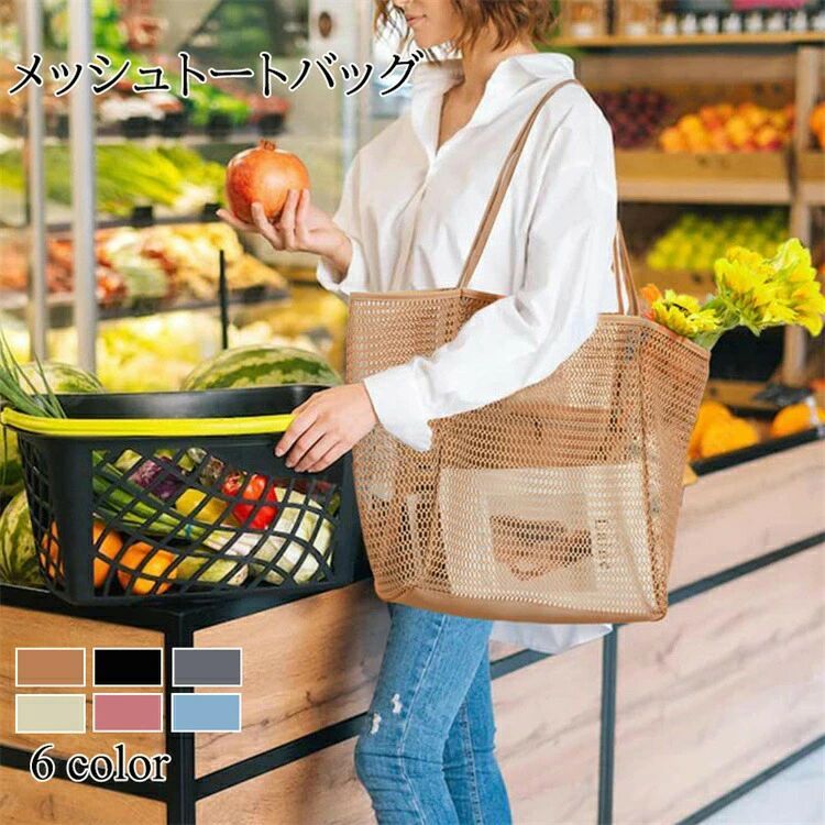 メッシュバッグ プールバッグ トートバッグ 水泳 トート おしゃれ大容量 バッグインバッグ レディース メッシュトート 手提げ袋 スパバッグ ファッション 砂場 ビーチバッグ 小物 6色 エコバッグ 手提げバッグ バッグ バッグ 海水浴 トートバッグ