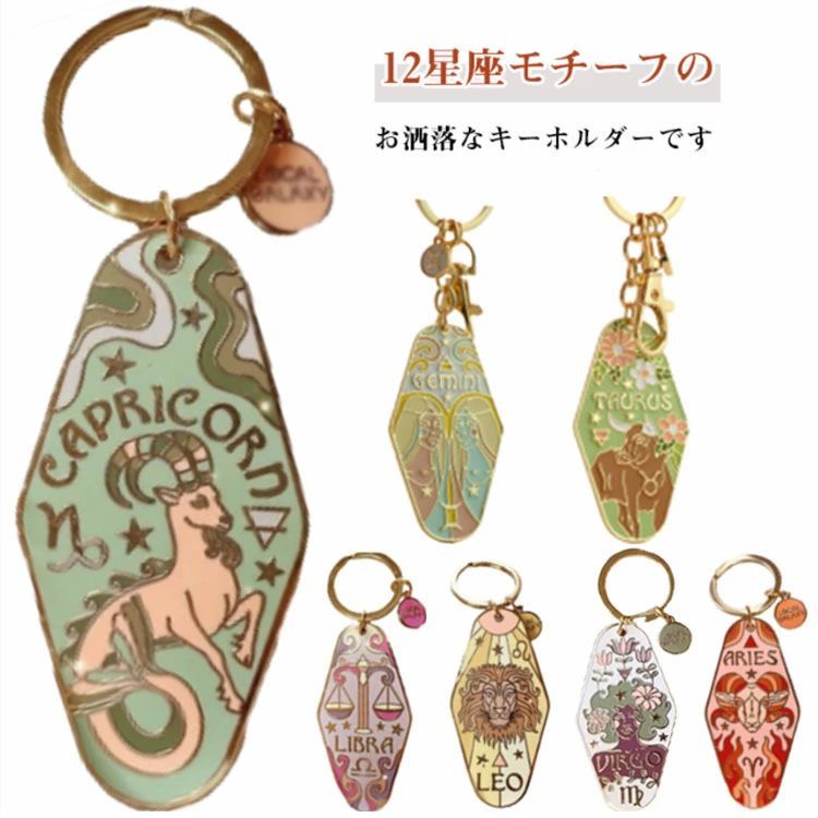 ファッション小物 黄道十二宮 メタル 金属 黄道十二星座のキーホルダー 鍵 バッグチャーム カラビナ 12..