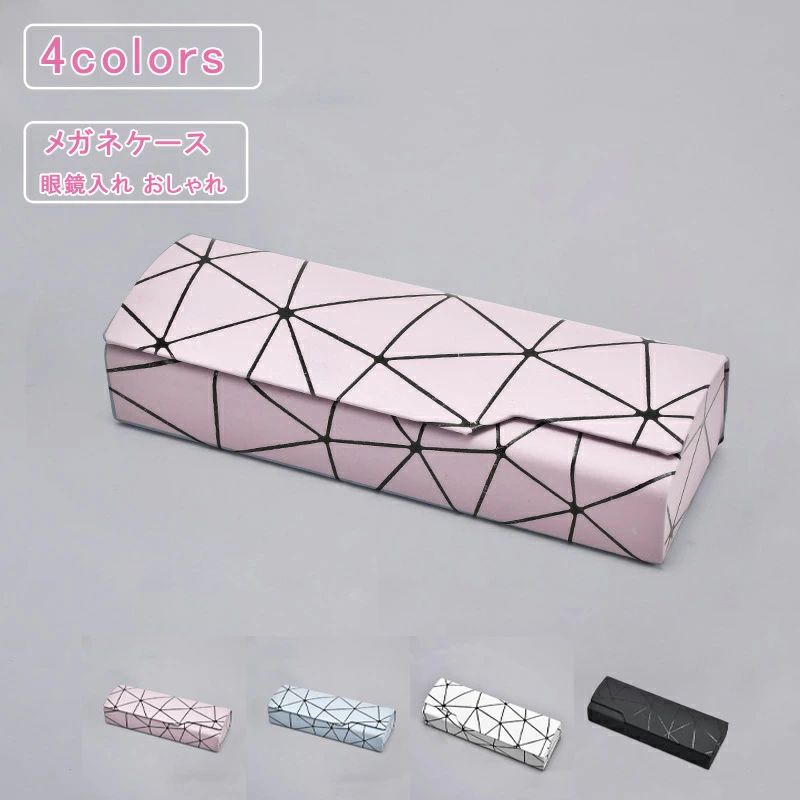 PU製 眼鏡入れ 大人っぽい 幾何柄 コンパクト 大容量 メガネ マグネット プレゼント 保護 持ち運び ハード 男女兼用 送料無料 眼鏡ケース サングラス 上品 おしゃれ