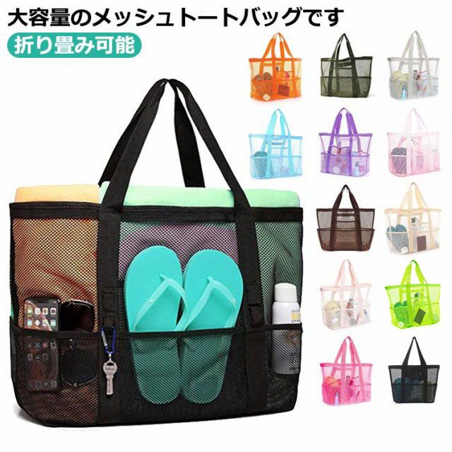多ポケット、内部にファスナーポケットがあります。表にはカラビナ・フックが付けられます。持ちやすいハンドルです。肩掛けもできる大型トートバッグです。大き目ですが軽量でコンパクトに折り畳みできるトートので旅行や海など外出用に携帯できます。網目な...
