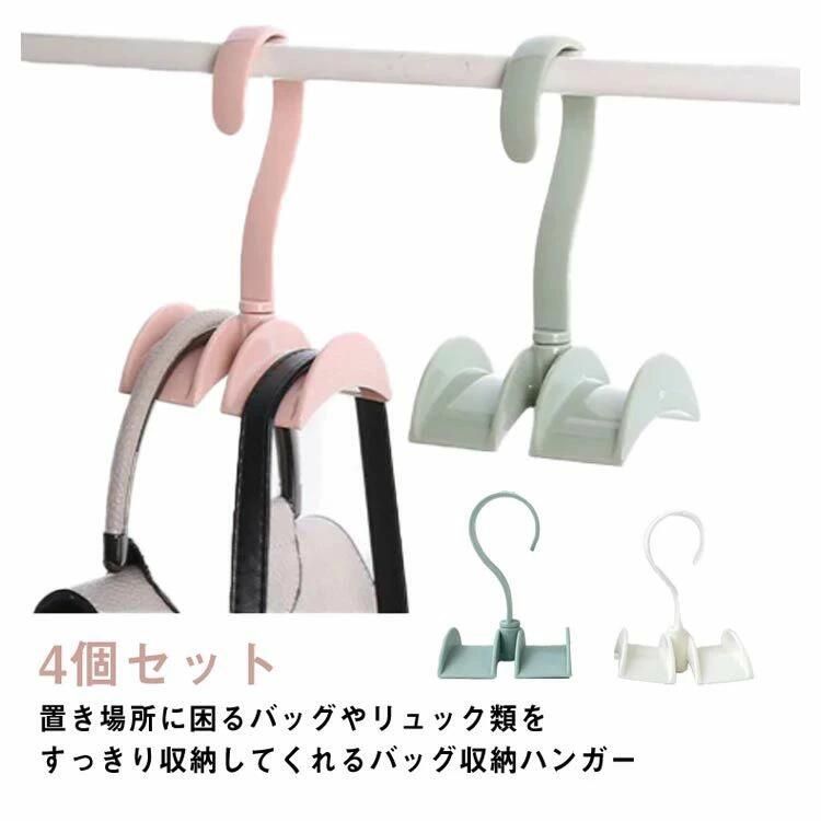 吊下げ 省スペース カバン 吊下げ収納 カバン収納 フック かばん 吊り下げ 小物収納 4個セット 収納 掛ける 整頓 鞄 リュック バッグ バッグハンガー 雑貨 ハンガー クローゼット収納 整理