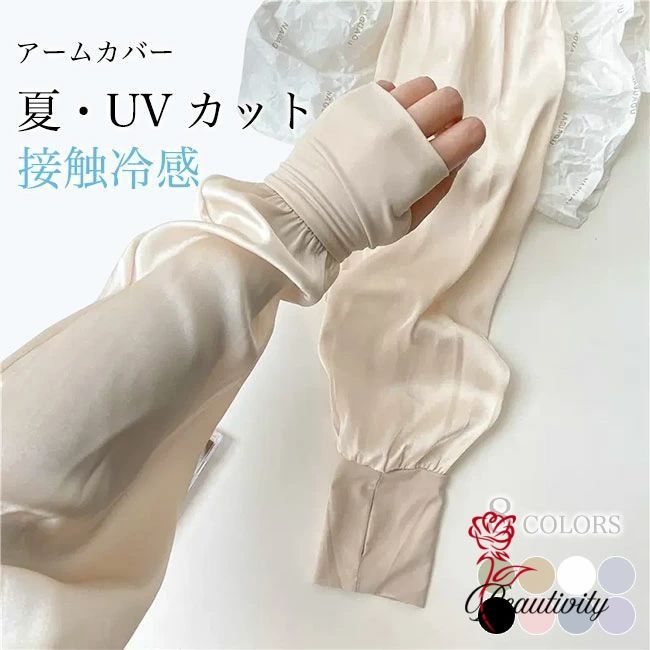 旅行 滑らか 紫外線 ファッション小物 涼感 クール アームカバー 自転車乗り 日焼け止め 薄手 ロング UVカット 対策 軽薄 夏 運転 光沢 アウトドア 女性 紫外線カット 手袋 アームカバー 接触冷感 レディース 涼しい
