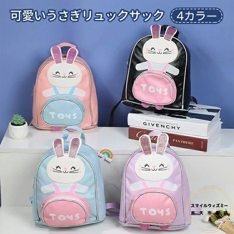 子供 通園 キラキラ バック子供用 子供用 リュックパック グッズ 女の子 ファッション 保育園 スクールバッグ 女の子 遠足 キャンプ キッズリュックサック うさぎ 子ども リュック 軽量 小学生 人気 幼稚園 リュックサック