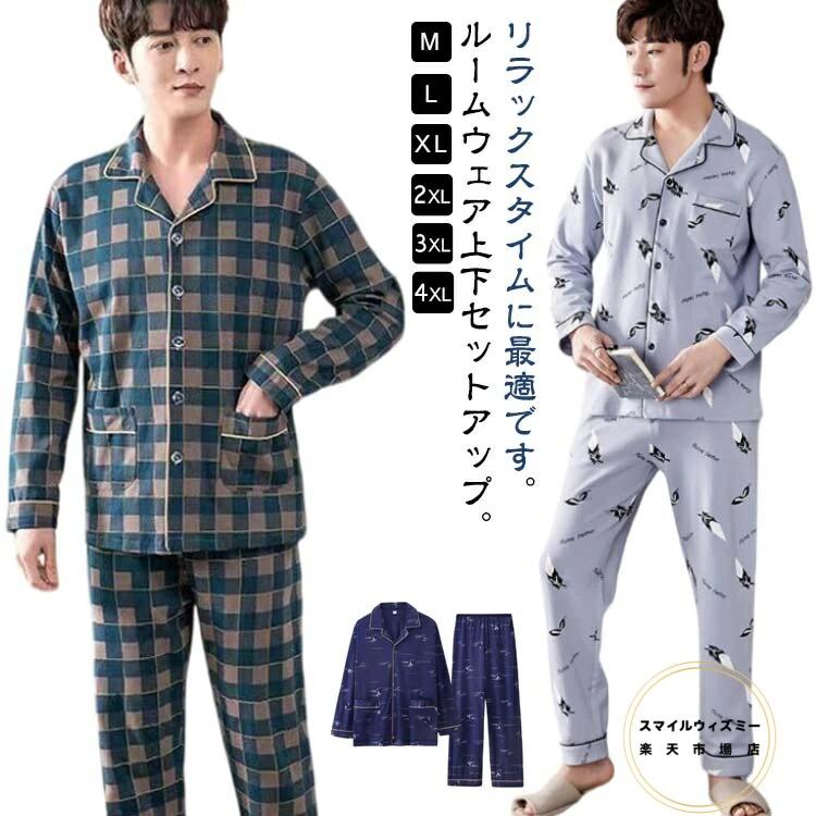 乐天商城 - メンズ 冬 秋 大きいサイズ 春 夏 誕生日 紳士 薄手 春 プレゼント 綿 長袖Tシャツ 長ズボン 寝巻き 男性 上下セット パジャマ 入院 敬老の日 パジャマ ウェア ルームウェア ロングパンツ 2点セット ギフト 前開き 秋 父の日 ナイトウェア 部屋着 コットン