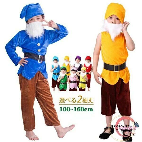 150 100 女の子 120 110 緑 コスプレ衣装 130 仮装 140 青 変装 キッズ衣装 コスプレ 160cm 子供 ハロウィン 黄色 袖なし 七人の小人 7カラー 長袖 子供服 パーティー 男の子 紫色 ハロウィン 紺色 クリスマス オレンジ色 衣装 ピンク 7人の小人