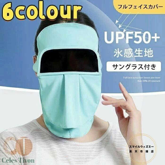 UPF50+ 夏 フェイスキニ 夏用 つば付き サングラス付き UVカット マスク 日よけ帽子 レディース 日焼け止め 冷感 フェイス フルフェイス