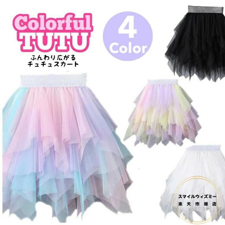 Rakuten - 全4色 キッズ スカート レディース 不規則なチュールがかわいい チュチュ チュール