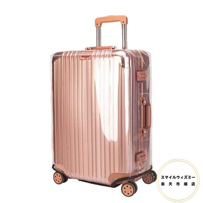 旅行 キャリーケース 出張 空港 防塵 男女兼用 預け入れ手荷物 キズ防止 カバー PVC 高透明 面ファスナ..