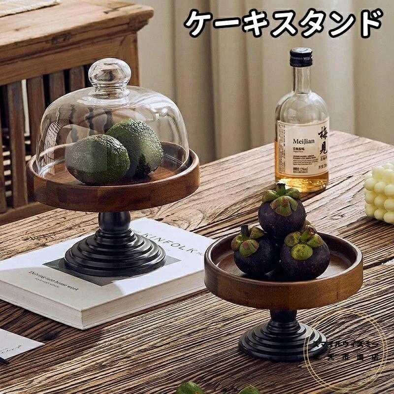 ケーキトレイ 大きめ ケーキ皿 カフェ アンティーク 製菓 盛り付け ケーキトレー かわいい 台座あり ホールケーキ おしゃれ ケーキ台 木製皿 ガラス蓋付き 脚付き かわいい フルーツ おしゃれ ケーキスタンド キッチン ケーキスタンド ウッドケーキスタンド
