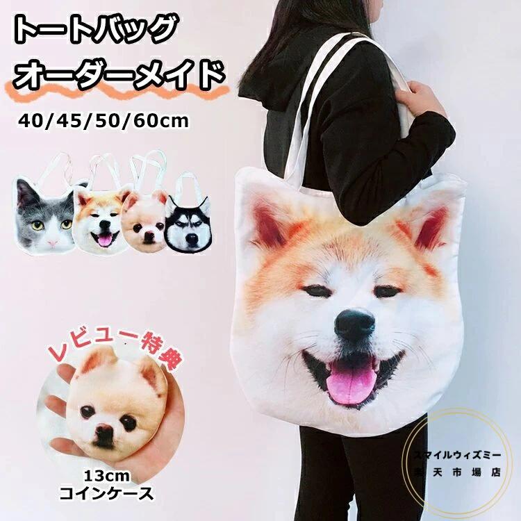 Rakuten - 記念品 出産記念ギフト 犬 記念日 ハグペット 写真 誕生日 愛猫 ふわふわ 猫 オーダーメイドバッグ オリジナルバッグ 両面写真 メモリアルバッグ オーダー ショルダーバッグ 供養 ネコ ペット 愛犬 トートバッグ