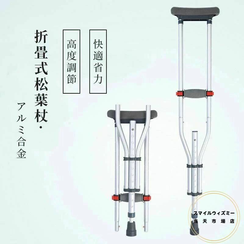 Rakuten - 適合身長目安 アルミ 歩行 滑り止め (1本) 練習 介護 介護用品 コンフォート 松葉杖 軽量 杖、ステッキ 13段階調節 クラッチ杖 145~190 折りたたみ 補助