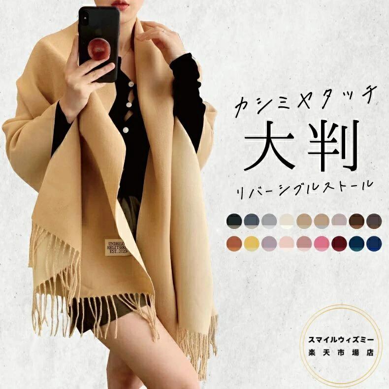 男女兼用 ウールたっち 大判サイズ 200×68cm 温活 羽織 年中使える 手洗い 18色 通学 冷房対策 通勤 敏感肌用 マフラー ストール 大判 レディース 秋冬 リバーシブル 大判ストール プレゼント ブランケット 軽い 無地 カシミアタッチ やわらか